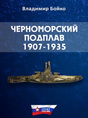 cover image of Черноморский Подплав. 1907–1935